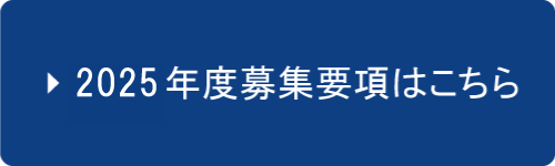 2025年度募集要項